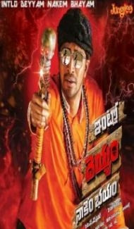Intlo Deyyam Nakem Bhayam (2016) South Indian Hindi Dubbed Movie poster