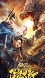 The Master of Dragon Descendants Magic Dragon (2020) Hindi Dubbed poster