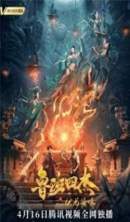 Luban Four Heroes (2021) Hindi Dubbed poster