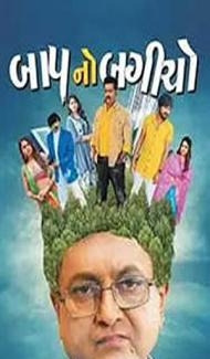 Baap No Bagicho (2022) Gujrati Movie poster