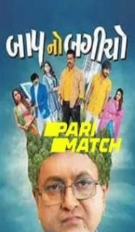 Baap No Bagicho (2022) Gujarati Movie poster