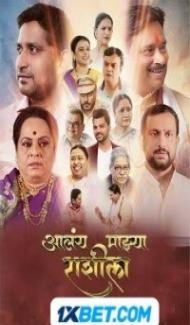 Aalay Mazya Rashila (2023) Marathi Movie poster
