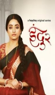 Indu Season 2 (2023) Web Series poster
