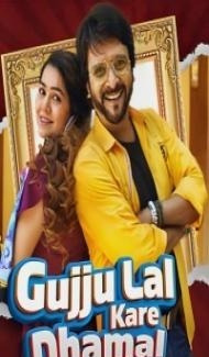 Gujju Lal Kare Dhamal (2023) Gujarati Movie poster