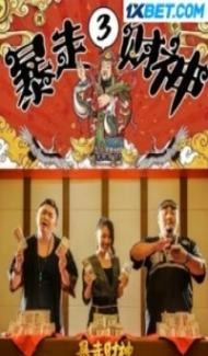 The God of Wealth 3 (2023) Hindi Dubbed poster