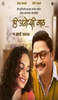 Hee Anokhi Gaath (2024) Marathi Movie poster