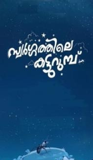 Swargathile Katturumbu (2024) Hindi Dubbed poster