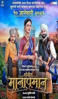 Sangeet Manapman (2025) Marathi Movie poster