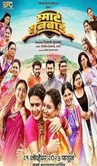 Smart Sunbai (2025) Marathi Movie poster