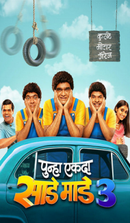 Punha Ekda Sade Made 3 (2026) Marathi Movie poster
