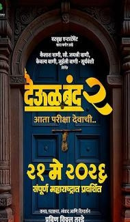 Deool Band 2 (2026) Marathi Movie poster