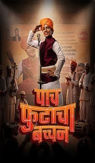Paach Futaacha Bachchan (2026) Marathi Movie poster