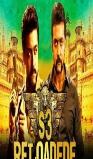 S3 Reloaded (2018) South Indian Hindi Dubbed Movie poster
