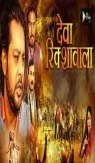 Deva Rickshawala (2021) Hindi Movie poster